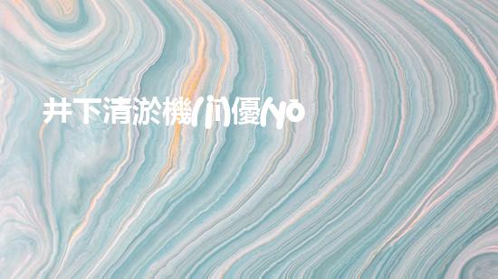 井下清淤機(jī)優(yōu)化技巧大揭秘！如何有效提升網(wǎng)頁(yè)排名？
